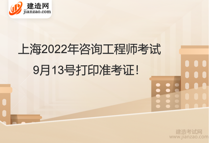 上海2022年咨询工程师考试9月13号打印准考证！