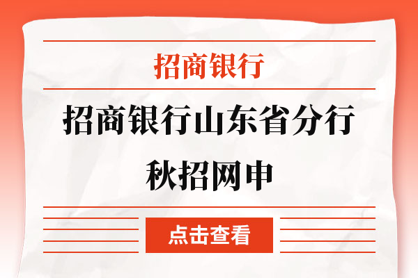 这么好的办法你不学吗？招商银行山东省分行秋招网申