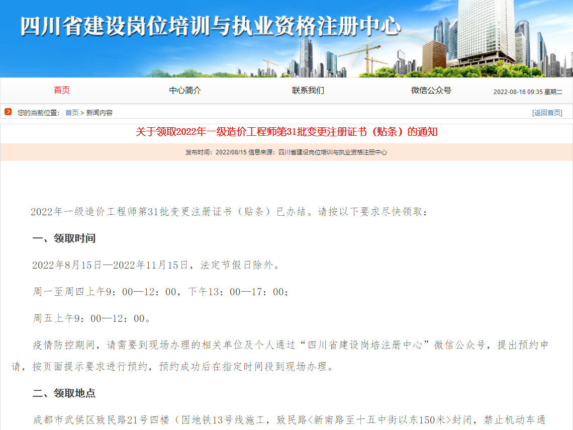 四川领取2022年一级造价师第31批变更注册证书（贴条）的通知