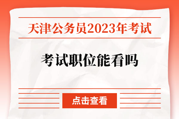 天津公务员2023年考试职位能看吗
