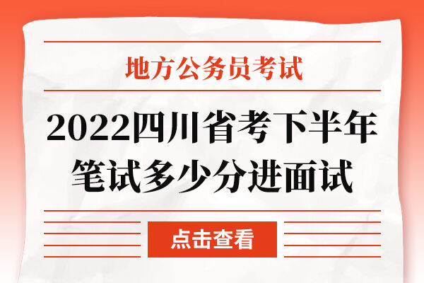 2022四川省考下半年笔试多少分进面试