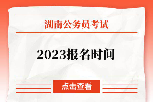 湖南省公务员考试2023报名时间