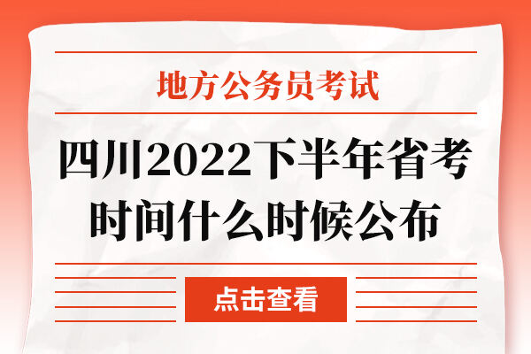 四川2022下半年省考时间什么时候公布