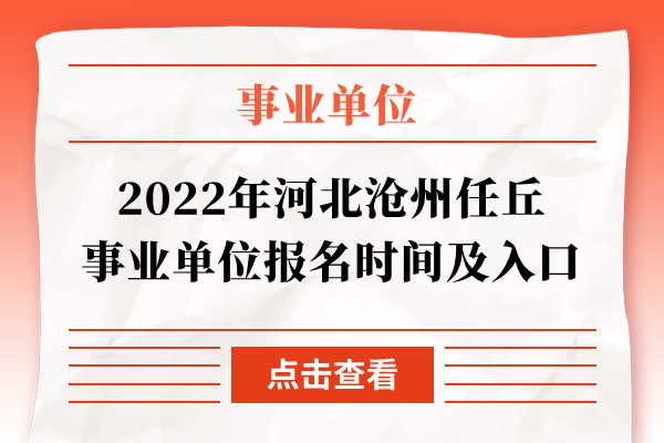2022年河北沧州任丘事业单位报名时间及入口