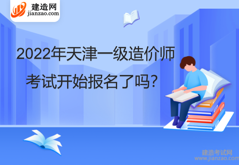 2022年天津一级造价师考试开始报名了吗？