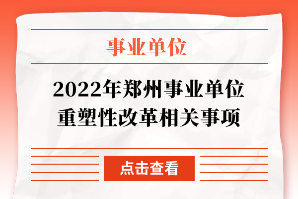 2022年郑州事业单位重塑性改革相关事项