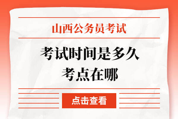 2023山西省考考试时间是多久