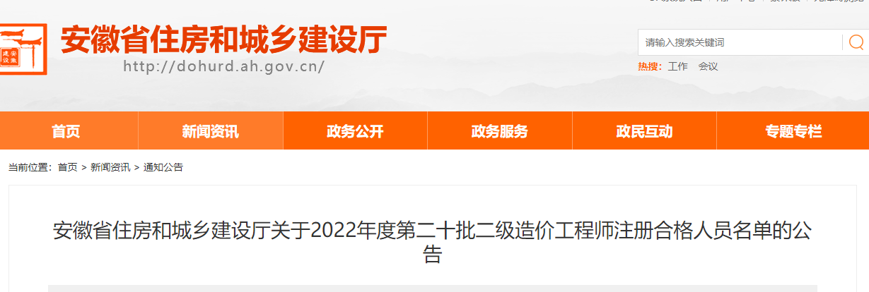 安徽关于2022年第20批二级造价师注册合格人员名单