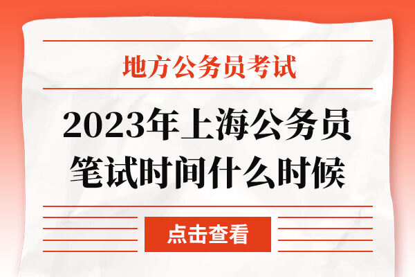 2023年上海公务员笔试时间什么时候