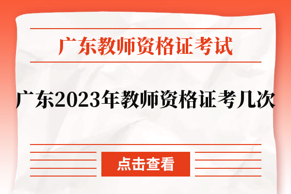 广东2023年教师资格证考几次