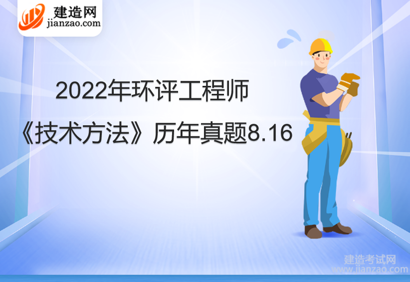 2022年环评工程师《技术方法》历年真题8.16