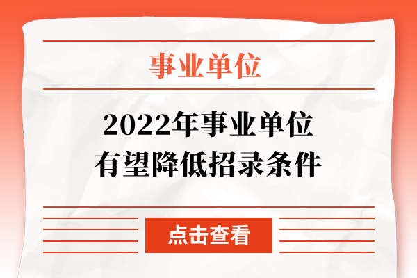 2022年事业单位有望降低招录条件