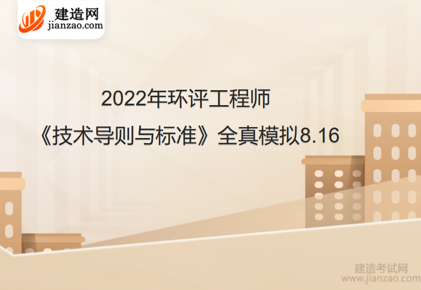 2022年环评工程师《技术导则与标准》全真模拟8.16