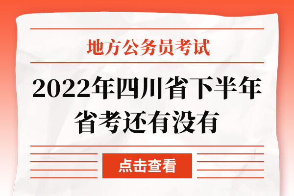 2022年四川省下半年省考还有没有