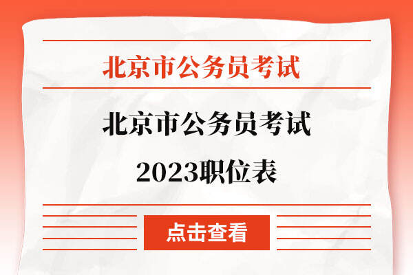 北京市公务员考试2023职位表