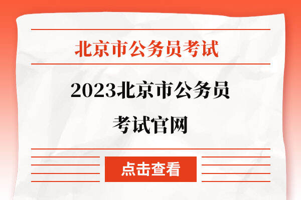 2023北京市公务员考试官网