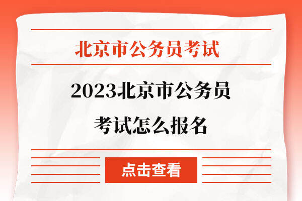 2023北京市公务员考试怎么报名