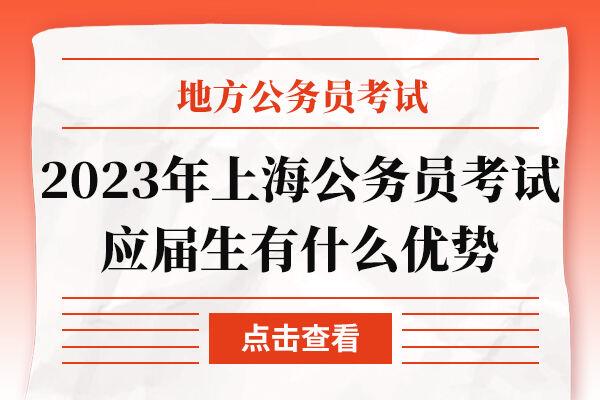 2023年上海公务员考试应届生有什么优势