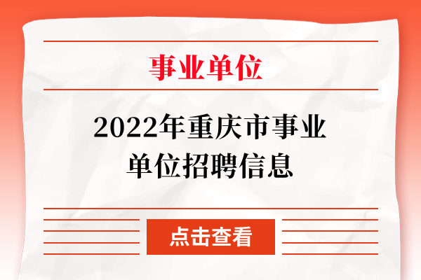 2022年重庆市事业单位招聘信息