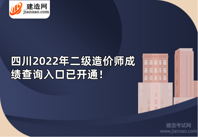 四川2022年二级造价师成绩查询入口已开通！