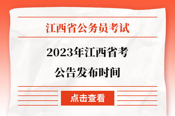 2023年江西省考公告发布时间