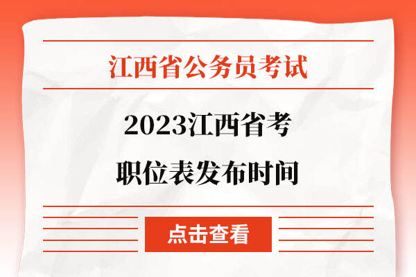 2023江西省考职位表发布时间