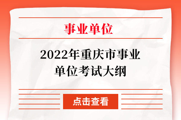 2022年重庆市事业单位考试大纲