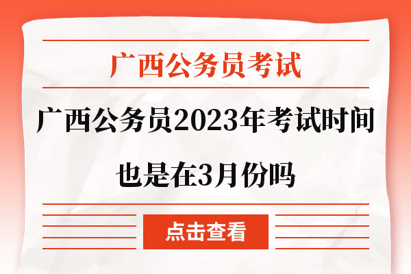 2023广西公务员考试也是在3月份吗