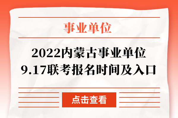 2022内蒙古事业单位9.17联考报名时间及入口