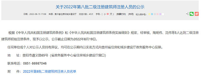 关于2022年贵州第8批二级注册建筑师注册人员的公告