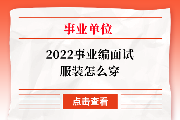 2022事业编面试服装怎么穿