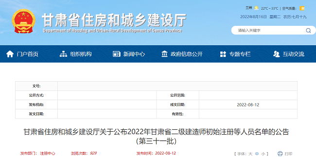 甘肃关于公布2022年二级建造师初始注册等人员名单的公告