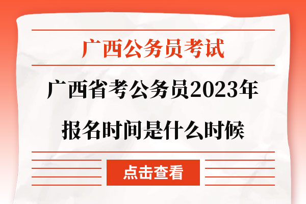 2023年广西公务员报名时间是什么时候