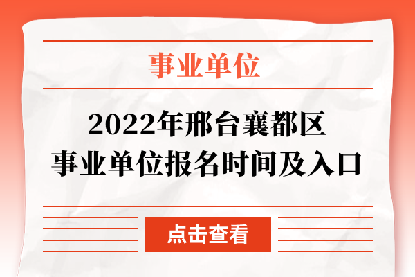 2022年邢台襄都区事业单位报名时间及入口