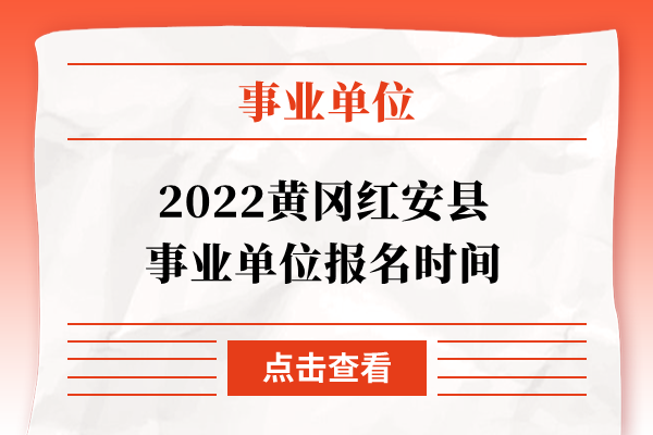 2022黄冈红安县事业单位报名时间