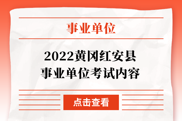 2022黄冈红安县事业单位考试内容