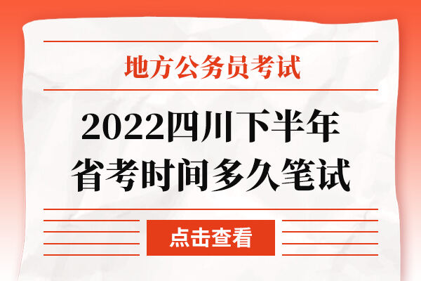 2022四川下半年省考时间多久笔试