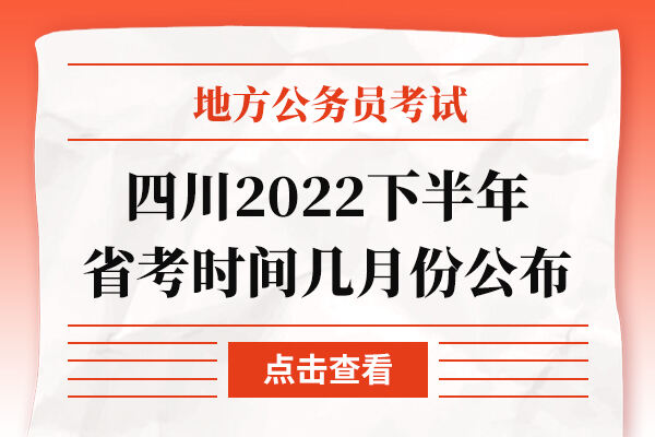 四川2022下半年省考时间几月份公布