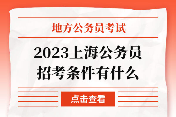 2023上海公务员招考条件有什么