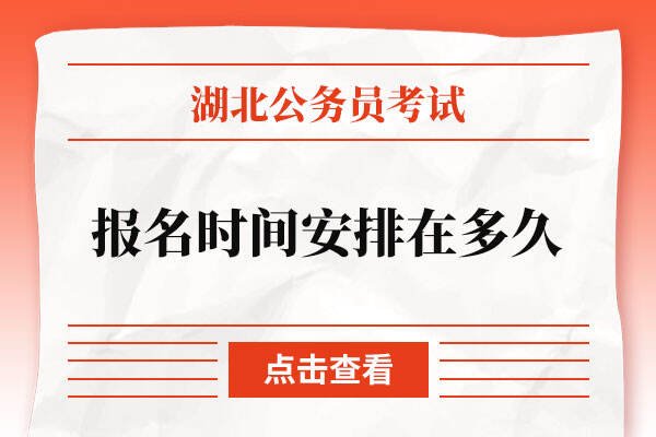 2023湖北省公务员考试报名时间安排在多久