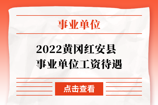 2022黄冈红安县事业单位工资待遇