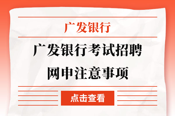 广发银行考试招聘网申，你不得不懂的知识！