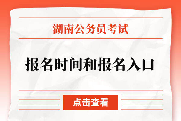 湖南省公务员考试2023年报名时间和报名入口