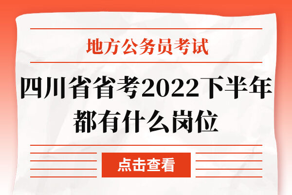 四川省省考2022下半年都有什么岗位