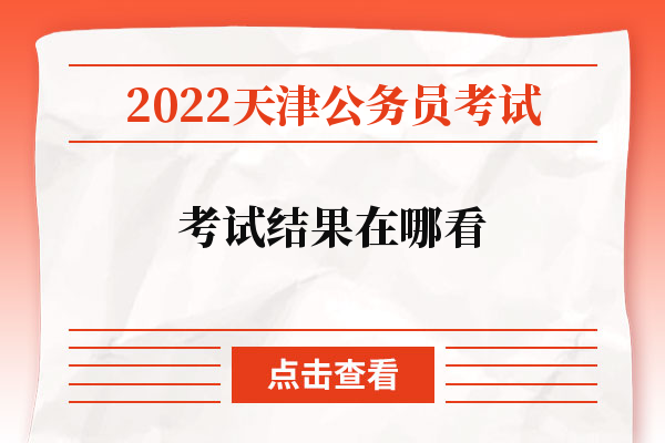2022天津公务员考试结果