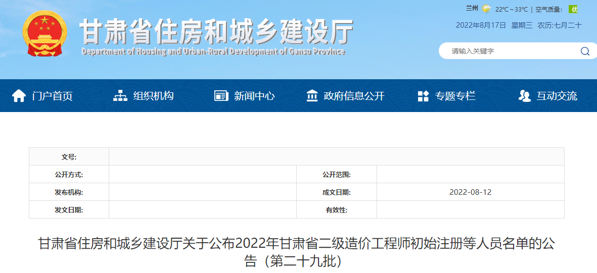甘肃关于2022年第29批二级造价师初始注册人员名单的公告