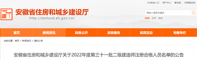 安徽关于2022年第31批二级建造师注册合格人员名单的公告