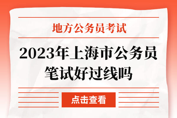 2023年上海市公务员笔试好过线吗