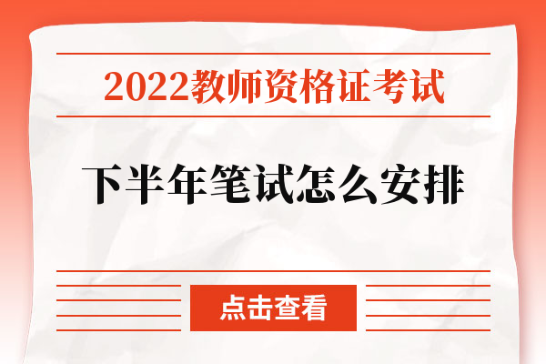 2022教师资格证考试下半年笔试怎么安排