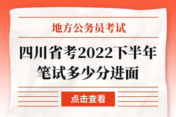 四川省考2022下半年笔试多少分进面